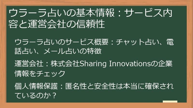 ウラーラ占いの基本情報：サービス内容と運営会社の信頼性