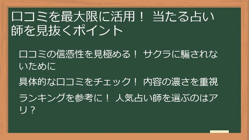 口コミを最大限に活用！ 当たる占い師を見抜くポイント