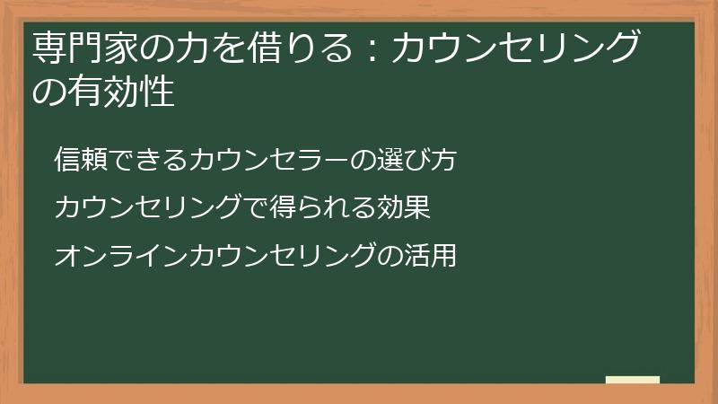 専門家の力を借りる：カウンセリングの有効性
