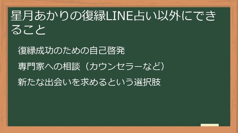 星月あかりの復縁LINE占い以外にできること