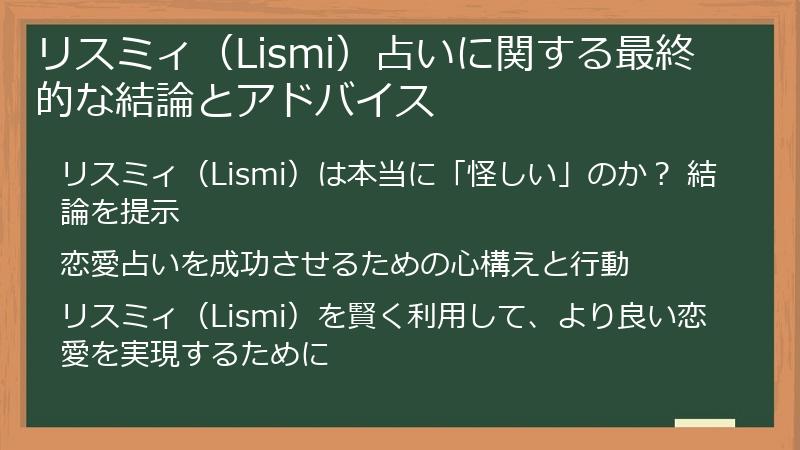 リスミィ（Lismi）占いに関する最終的な結論とアドバイス