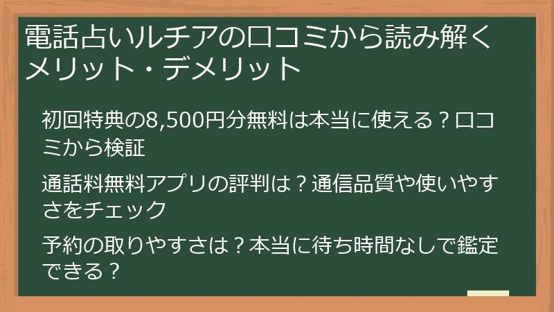 電話占いルチアの口コミから読み解くメリット・デメリット