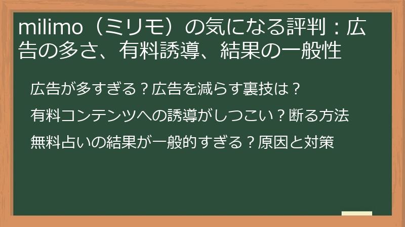 milimo（ミリモ）の気になる評判：広告の多さ、有料誘導、結果の一般性