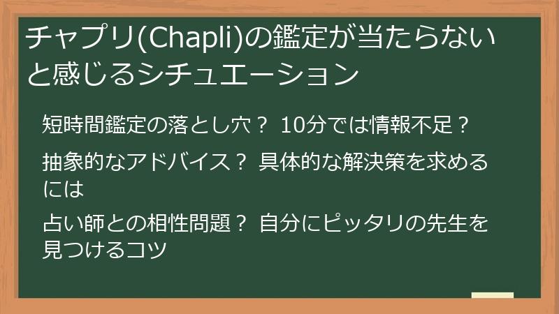 チャプリ(Chapli)の鑑定が当たらないと感じるシチュエーション