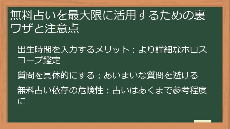 無料占いを最大限に活用するための裏ワザと注意点