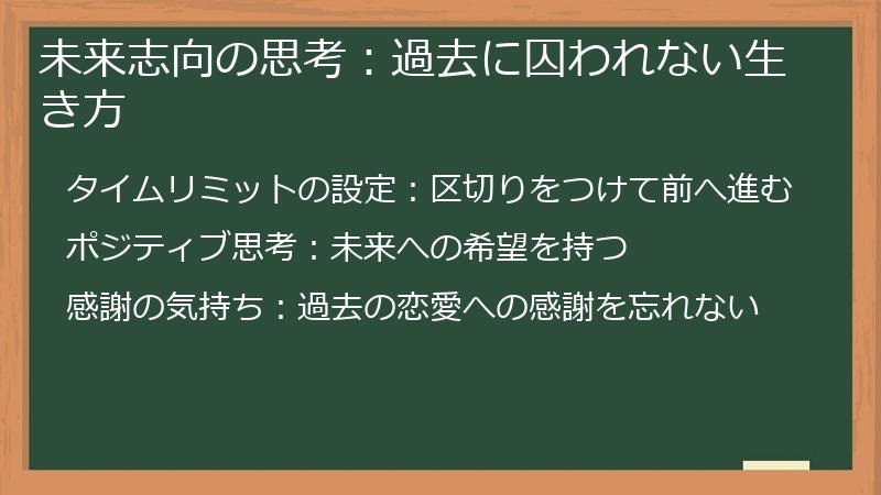 未来志向の思考：過去に囚われない生き方