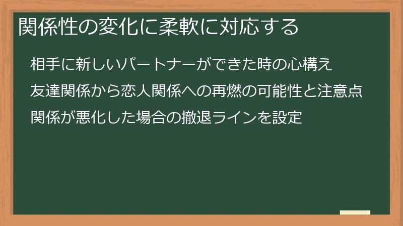 関係性の変化に柔軟に対応する