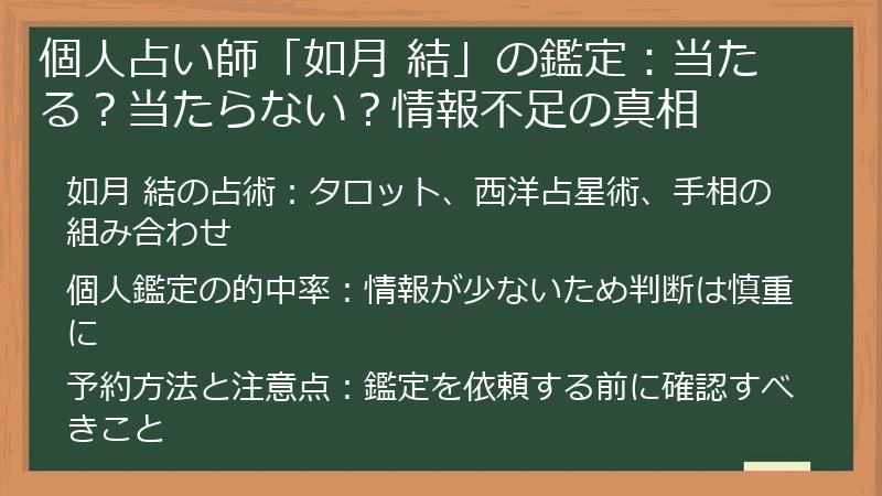 個人占い師「如月 結」の鑑定：当たる？当たらない？情報不足の真相