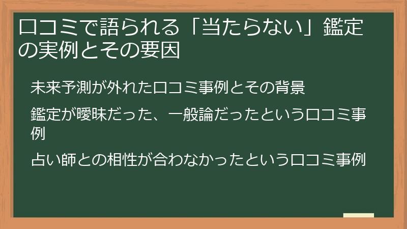 口コミで語られる「当たらない」鑑定の実例とその要因