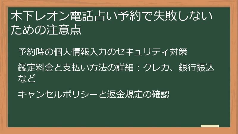木下レオン電話占い予約で失敗しないための注意点