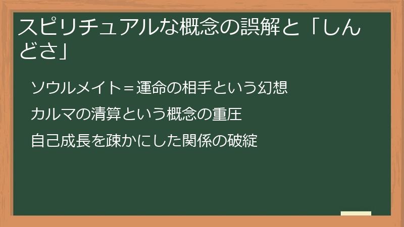 スピリチュアルな概念の誤解と「しんどさ」