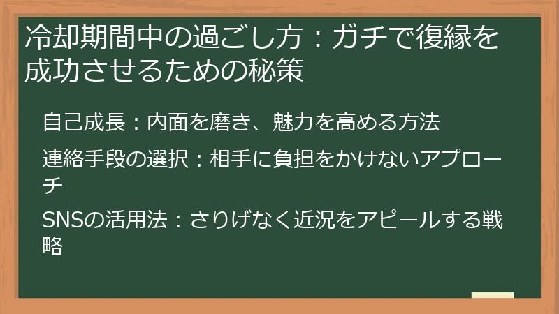 冷却期間中の過ごし方：ガチで復縁を成功させるための秘策
