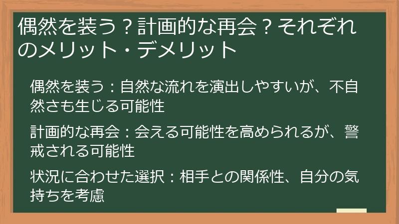 偶然を装う？計画的な再会？それぞれのメリット・デメリット