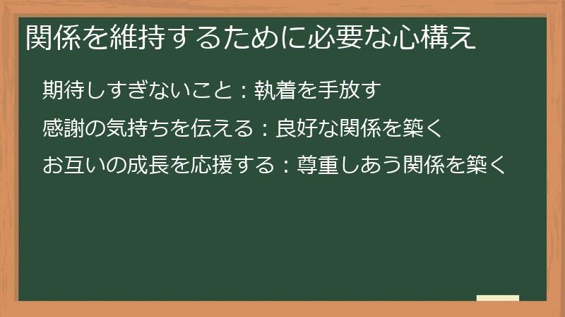 関係を維持するために必要な心構え
