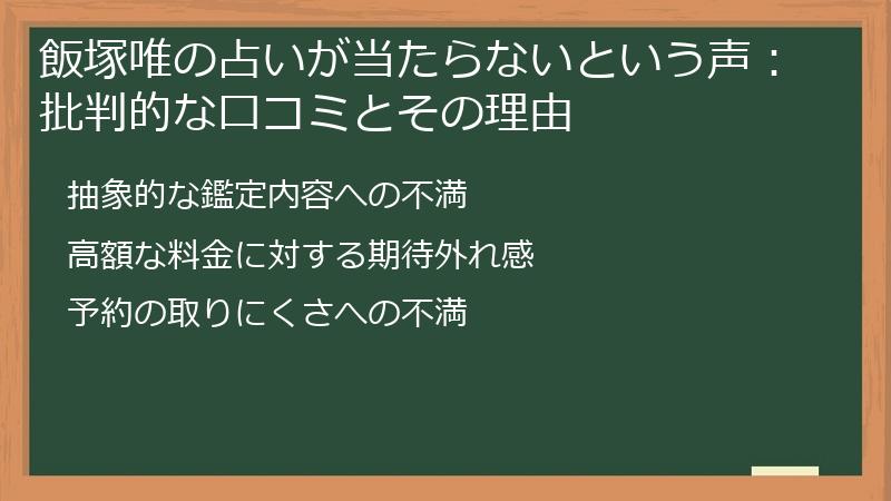 飯塚唯の占いが当たらないという声：批判的な口コミとその理由