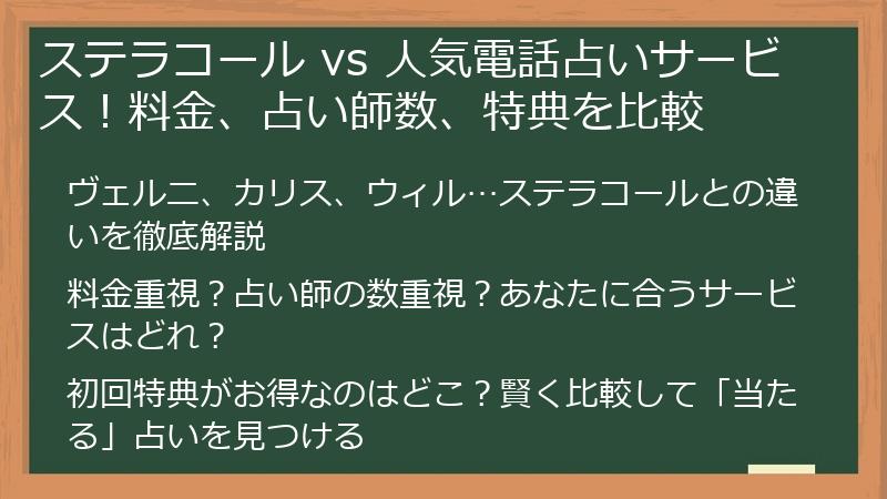 ステラコール vs 人気電話占いサービス！料金、占い師数、特典を比較
