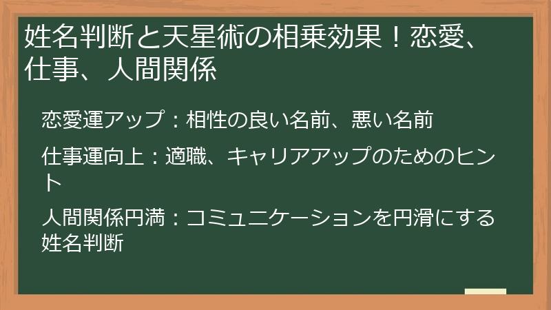 姓名判断と天星術の相乗効果！恋愛、仕事、人間関係