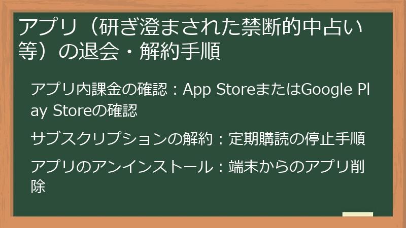アプリ（研ぎ澄まされた禁断的中占い等）の退会・解約手順