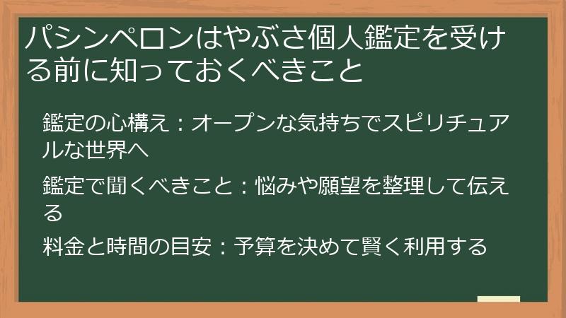 パシンペロンはやぶさ個人鑑定を受ける前に知っておくべきこと