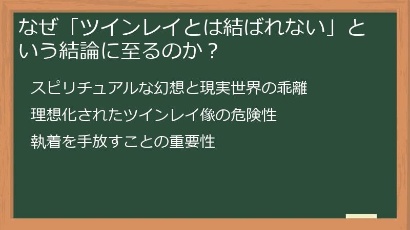 なぜ「ツインレイとは結ばれない」という結論に至るのか？