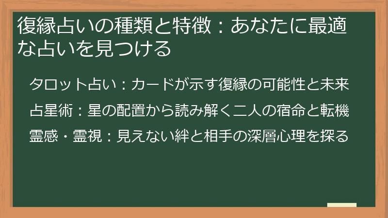 復縁占いの種類と特徴：あなたに最適な占いを見つける