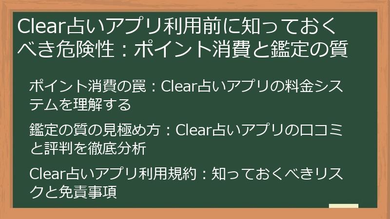 Clear占いアプリ利用前に知っておくべき危険性：ポイント消費と鑑定の質