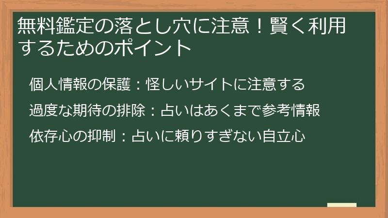 無料鑑定の落とし穴に注意！賢く利用するためのポイント