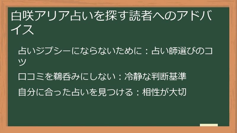 白咲アリア占いを探す読者へのアドバイス