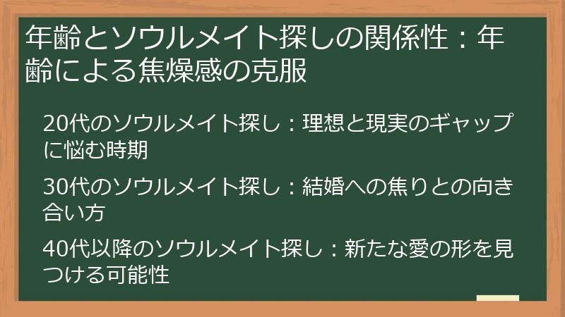 年齢とソウルメイト探しの関係性：年齢による焦燥感の克服