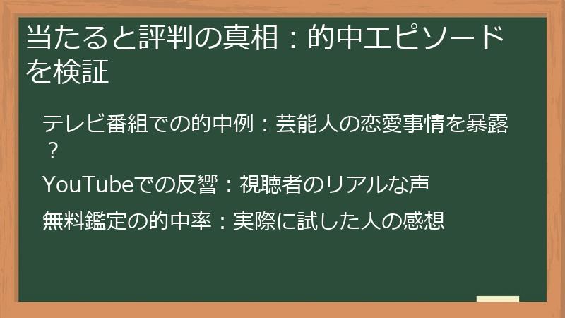 当たると評判の真相：的中エピソードを検証