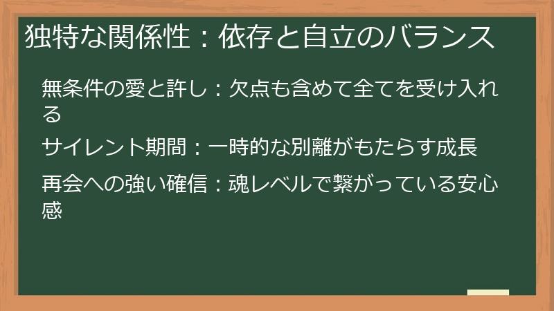 独特な関係性：依存と自立のバランス