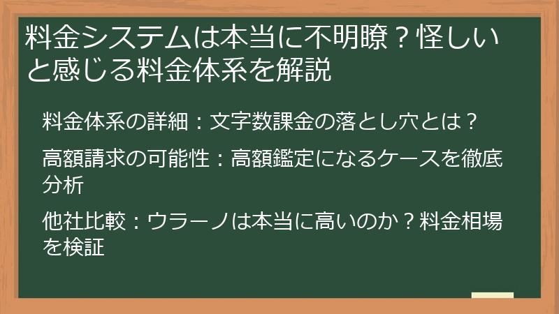 料金システムは本当に不明瞭？怪しいと感じる料金体系を解説