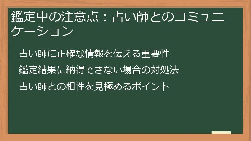 鑑定中の注意点：占い師とのコミュニケーション
