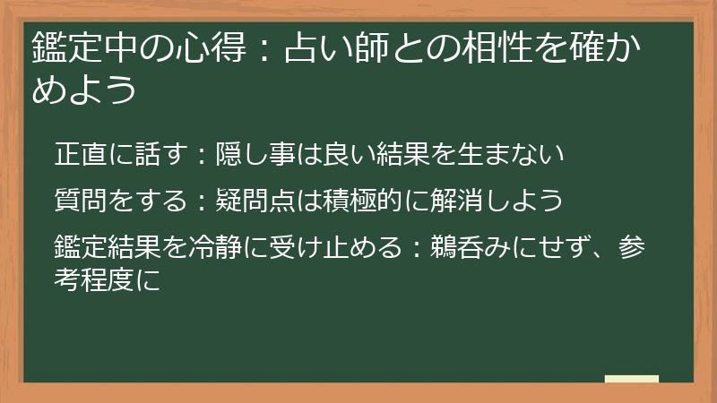 鑑定中の心得：占い師との相性を確かめよう