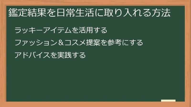 鑑定結果を日常生活に取り入れる方法