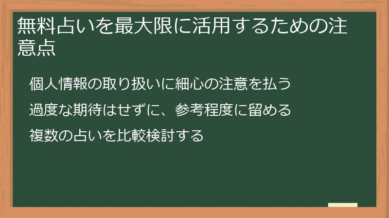 無料占いを最大限に活用するための注意点