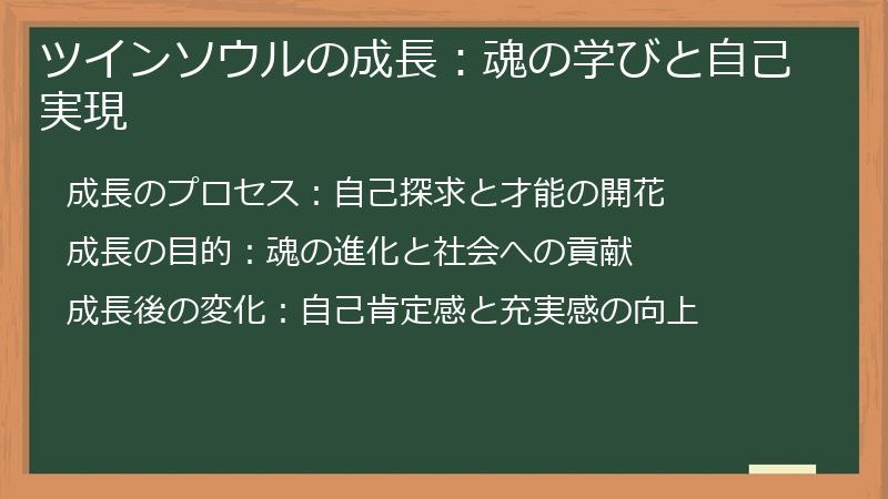 ツインソウルの成長：魂の学びと自己実現