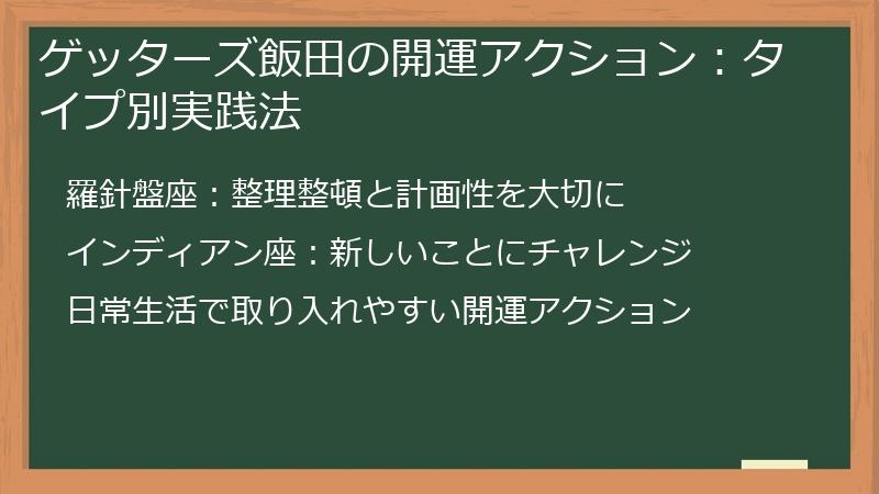 ゲッターズ飯田の開運アクション：タイプ別実践法