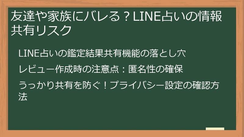 友達や家族にバレる？LINE占いの情報共有リスク