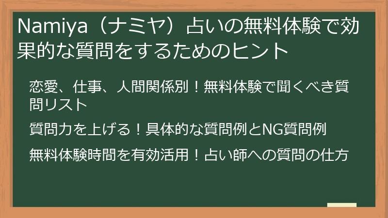 Namiya（ナミヤ）占いの無料体験で効果的な質問をするためのヒント
