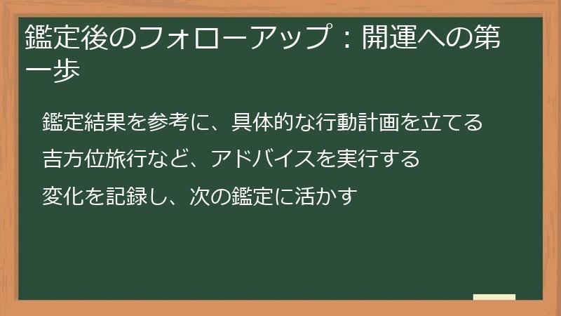 鑑定後のフォローアップ：開運への第一歩