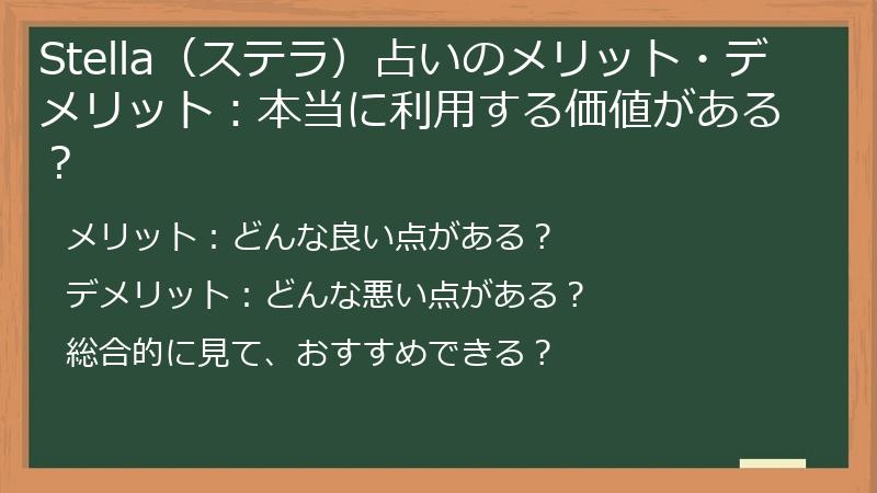 Stella（ステラ）占いのメリット・デメリット：本当に利用する価値がある？
