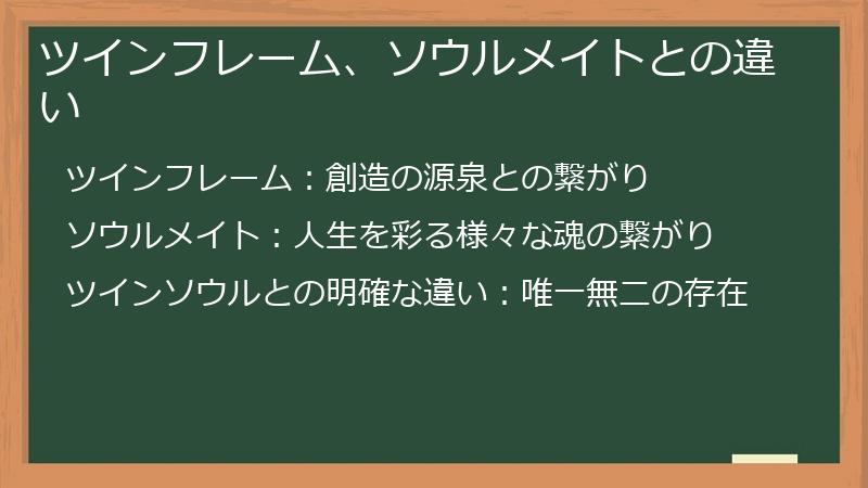 ツインフレーム、ソウルメイトとの違い