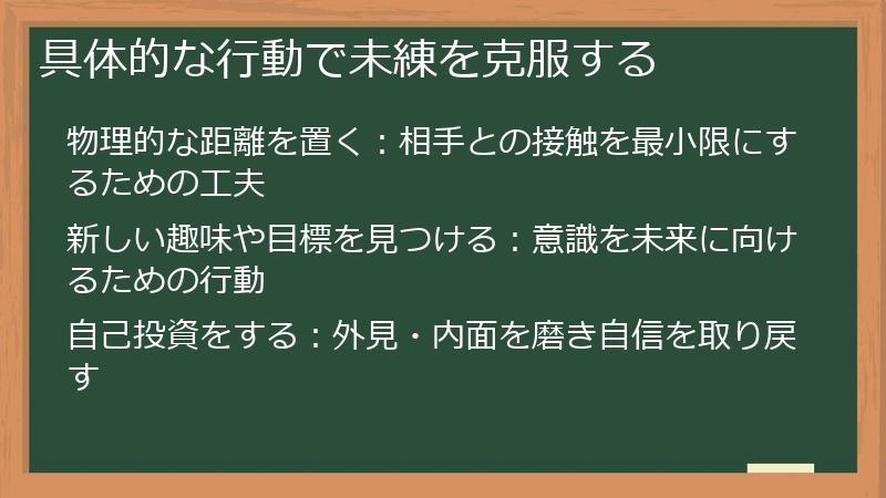 具体的な行動で未練を克服する