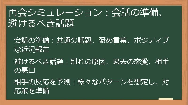 再会シミュレーション：会話の準備、避けるべき話題