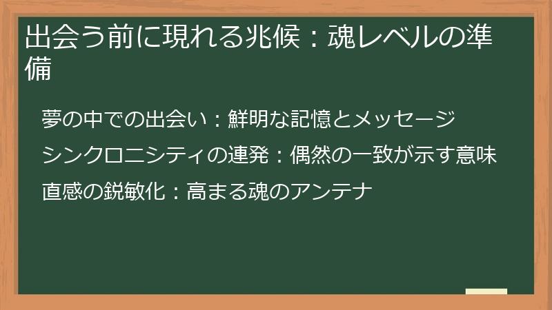 出会う前に現れる兆候：魂レベルの準備