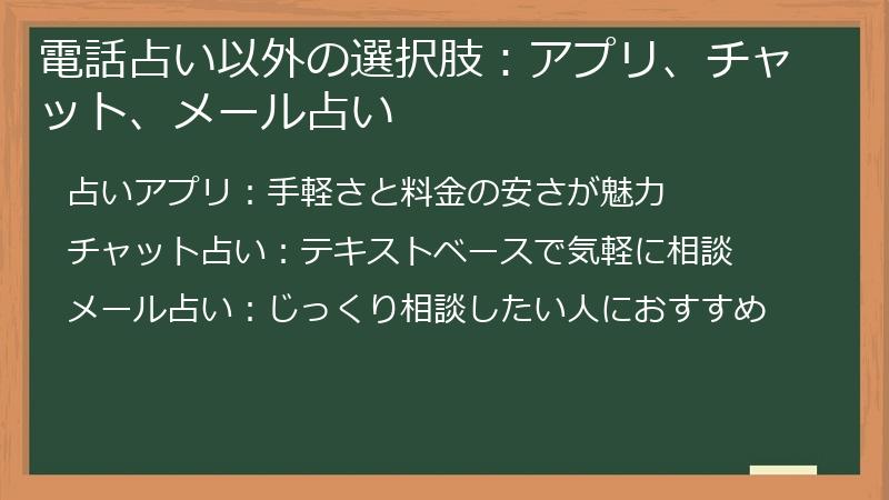 電話占い以外の選択肢：アプリ、チャット、メール占い
