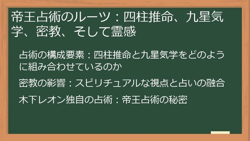 帝王占術のルーツ：四柱推命、九星気学、密教、そして霊感
