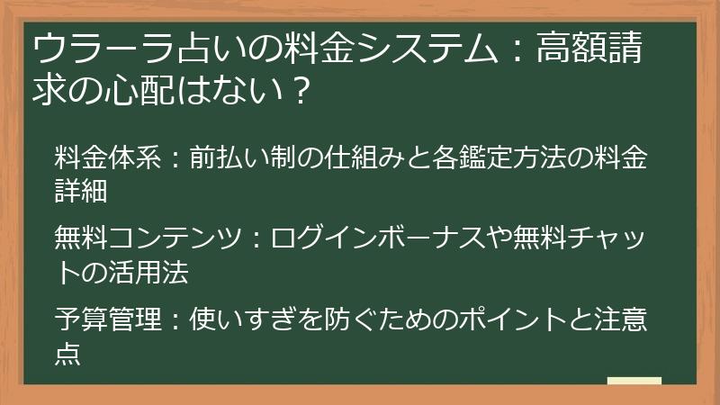 ウラーラ占いの料金システム：高額請求の心配はない？