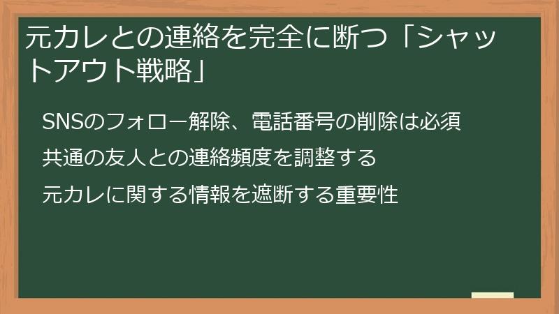 元カレとの連絡を完全に断つ「シャットアウト戦略」
